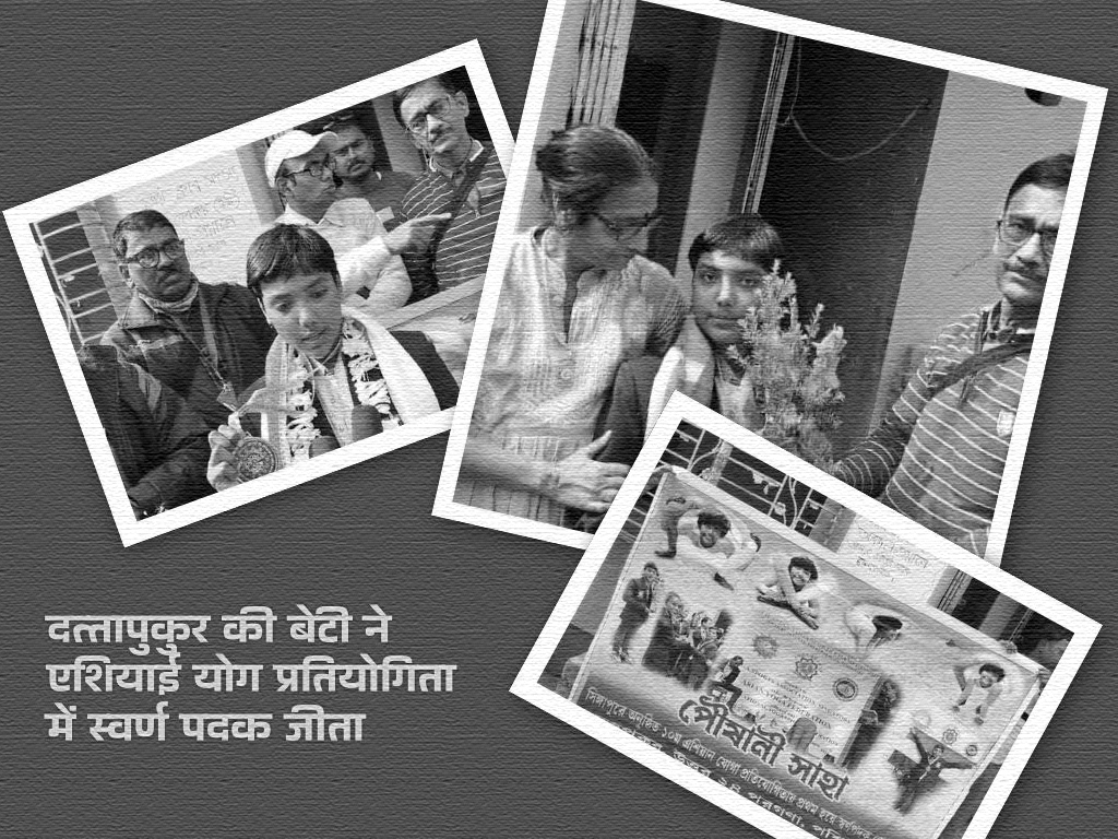 दत्तापुकुर की बेटी ने एशियाई योग प्रतियोगिता में स्वर्ण पदक जीता