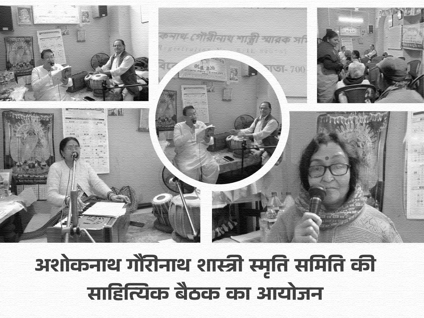 अशोकनाथ गौरीनाथ शास्त्री स्मृति समिति की साहित्यिक बैठक का आयोजन