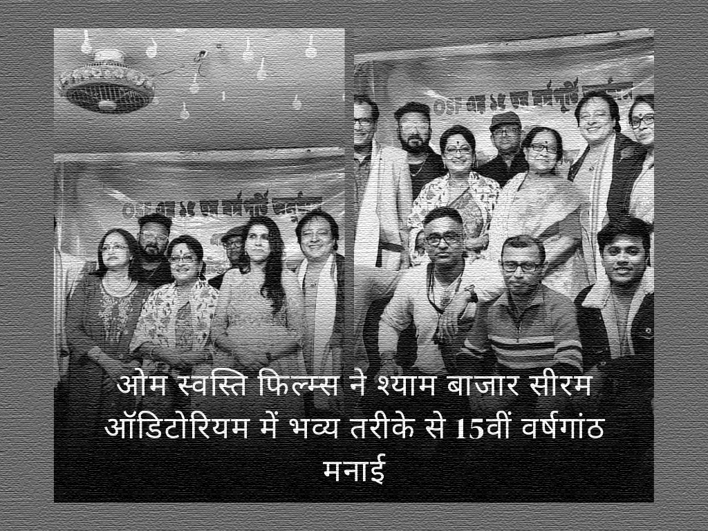 ओम स्वस्ति फिल्म्स ने श्याम बाजार सीरम ऑडिटोरियम में भव्य तरीके से 15वीं वर्षगांठ मनाई