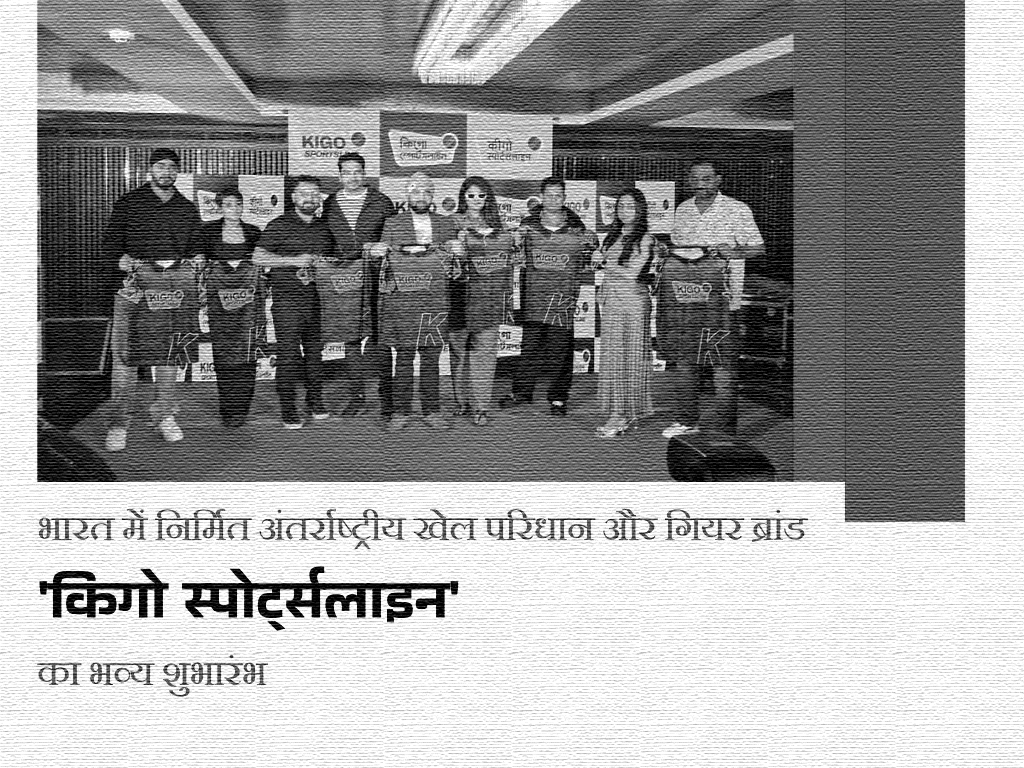 भारत में निर्मित अंतर्राष्ट्रीय खेल परिधान और गियर ब्रांड ‘किगो स्पोर्ट्सलाइन’ का भव्य शुभारंभ