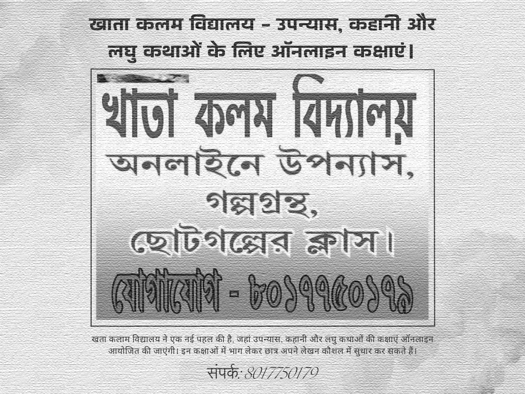खाता कलम विद्यालय – उपन्यास, कहानी और लघु कथाओं के लिए ऑनलाइन कक्षाएं।