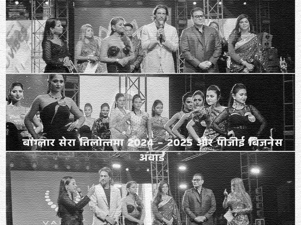 बंगाल बिजनेस अवॉर्ड्स 2024 और बंगाल की बेस्ट तिलोत्तमा 2024-2025 की शाम शानदार रही