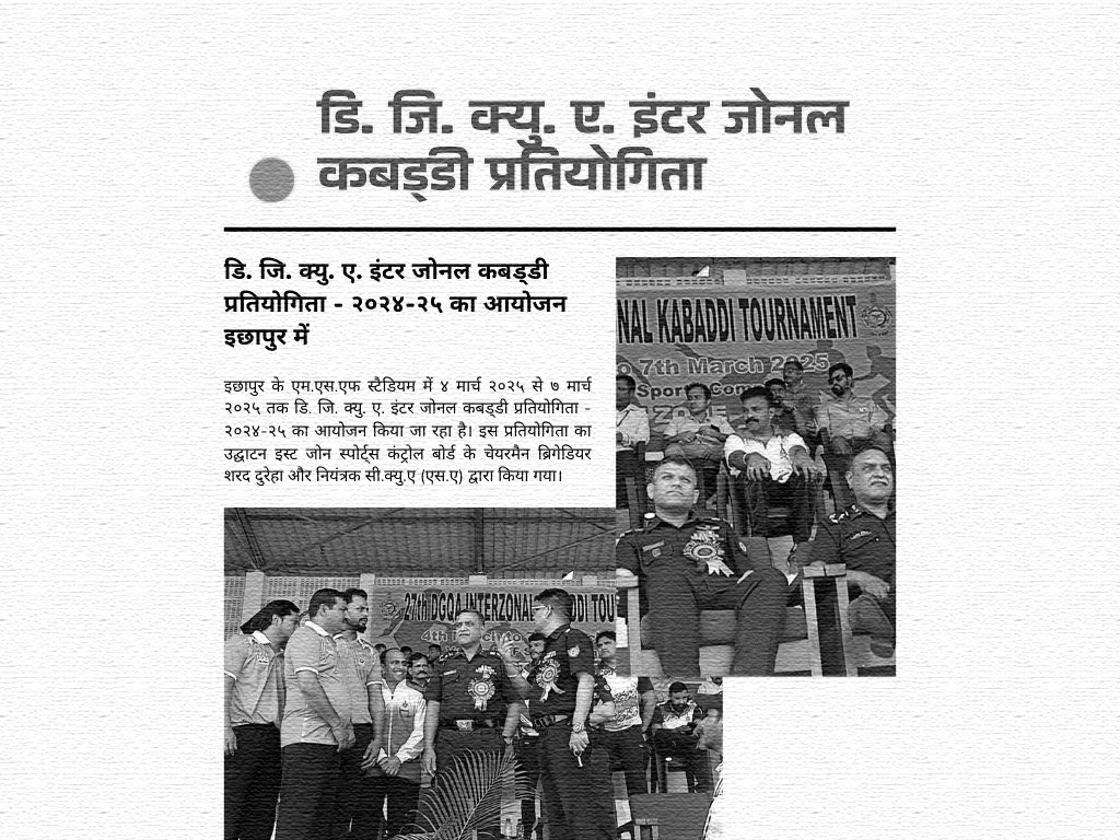 डि. जि. क्यु. ए. इंटर जोनल कबड्‌डी प्रतियोगिता – २०२४-२५ का आयोजन इछापुर में