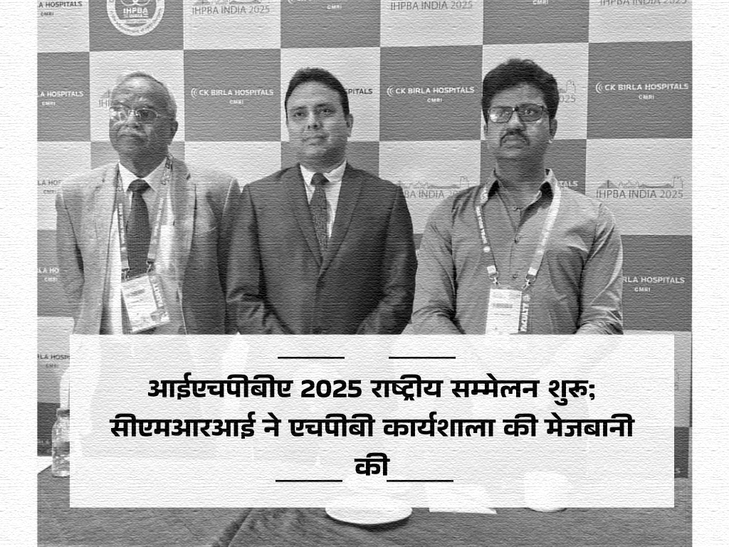 आईएचपीबीए 2025 राष्ट्रीय सम्मेलन शुरू; सीएमआरआई ने एचपीबी कार्यशाला की मेजबानी की