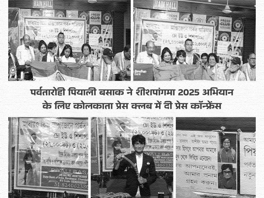 पर्वतारोही पियाली बसाक ने शीशपांगमा 2025 अभियान के लिए कोलकाता प्रेस क्लब में दी प्रेस कॉन्फ्रेंस