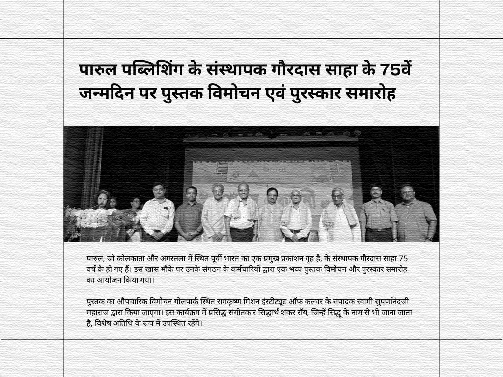 पारुल पब्लिशिंग के संस्थापक गौरदास साहा के 75वें जन्मदिन पर पुस्तक विमोचन एवं पुरस्कार समारोह