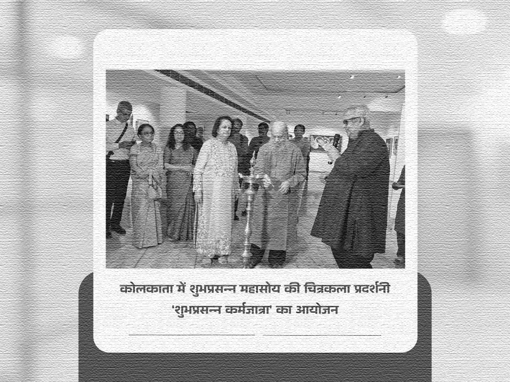 कोलकाता में शुभप्रसन्न महासोय की चित्रकला प्रदर्शनी ‘शुभप्रसन्न कर्मजात्रा’ का आयोजन