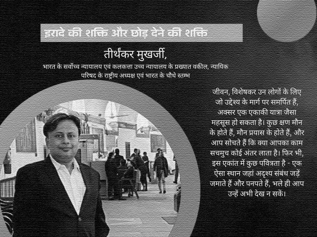 इरादे की शक्ति और छोड़ देने की शक्ति