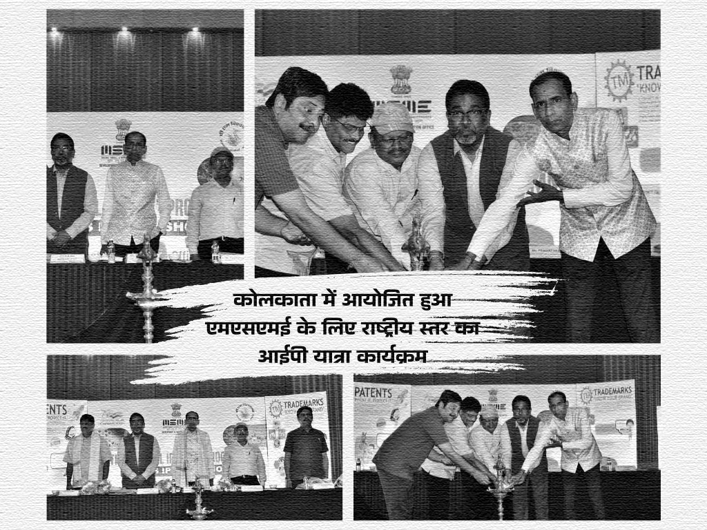 कोलकाता में आयोजित हुआ एमएसएमई के लिए राष्ट्रीय स्तर का आईपी यात्रा कार्यक्रम