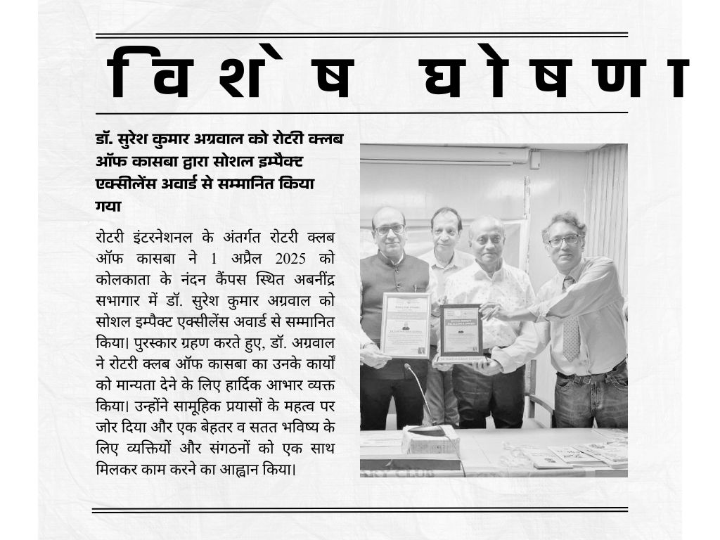डॉ. सुरेश कुमार अग्रवाल को रोटरी क्लब ऑफ कासबा द्वारा सोशल इम्पैक्ट एक्सीलेंस अवार्ड से सम्मानित किया गया
