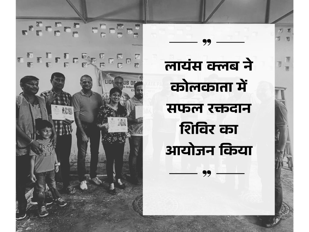 लायंस क्लब ने कोलकाता में सफल रक्तदान शिविर का आयोजन किया