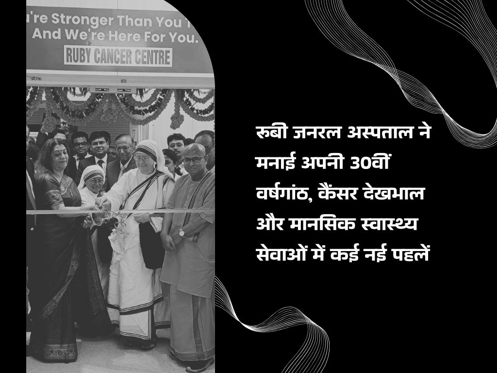 रूबी जनरल अस्पताल ने मनाई अपनी 30वीं वर्षगांठ, कैंसर देखभाल और मानसिक स्वास्थ्य सेवाओं में कई नई पहलें