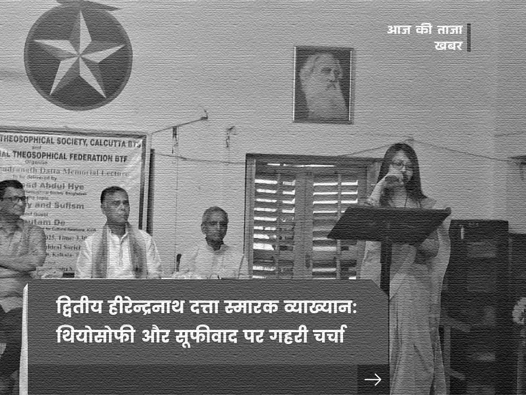 द्वितीय हीरेन्द्रनाथ दत्ता स्मारक व्याख्यान: थियोसोफी और सूफीवाद पर गहरी चर्चा