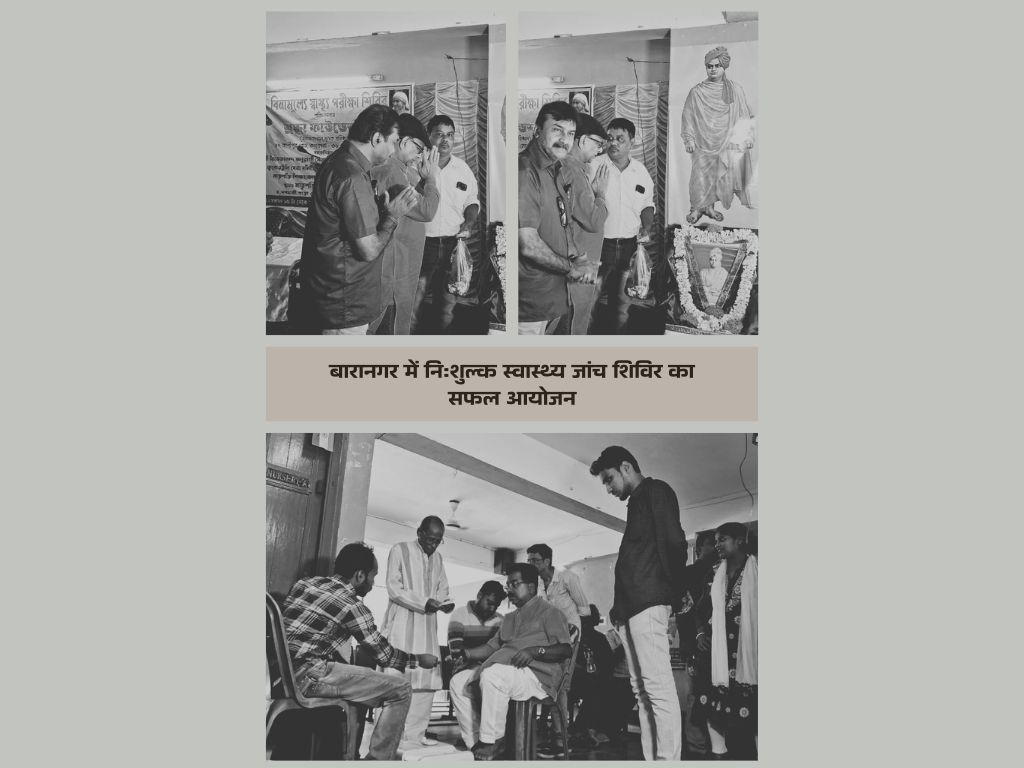 बारानगर में निःशुल्क स्वास्थ्य जांच शिविर का सफल आयोजन