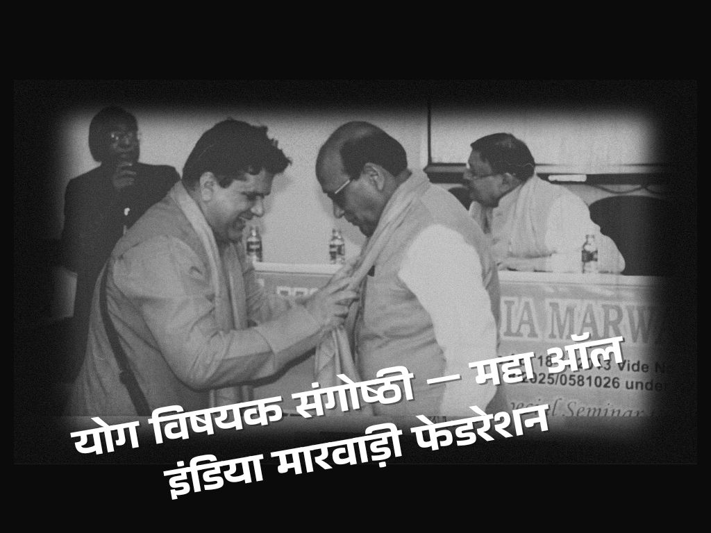 योग विषयक संगोष्ठी — महा ऑल इंडिया मारवाड़ी फेडरेशन
