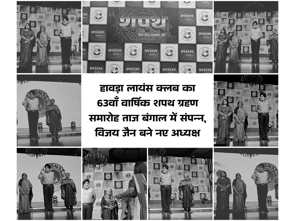 हावड़ा लायंस क्लब का 63वाँ वार्षिक शपथ ग्रहण समारोह ताज बंगाल में संपन्न, विजय जैन बने नए अध्यक्ष