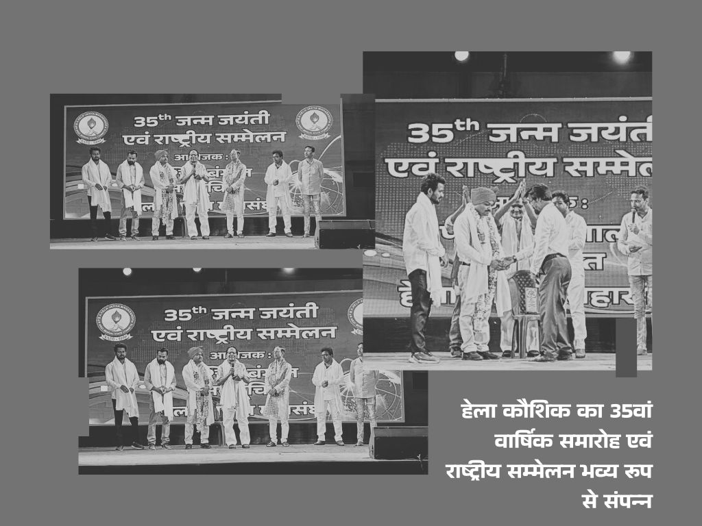 समाचार शीर्षक: हेला कौशिक का 35वां वार्षिक समारोह एवं राष्ट्रीय सम्मेलन भव्य रूप से संपन्न