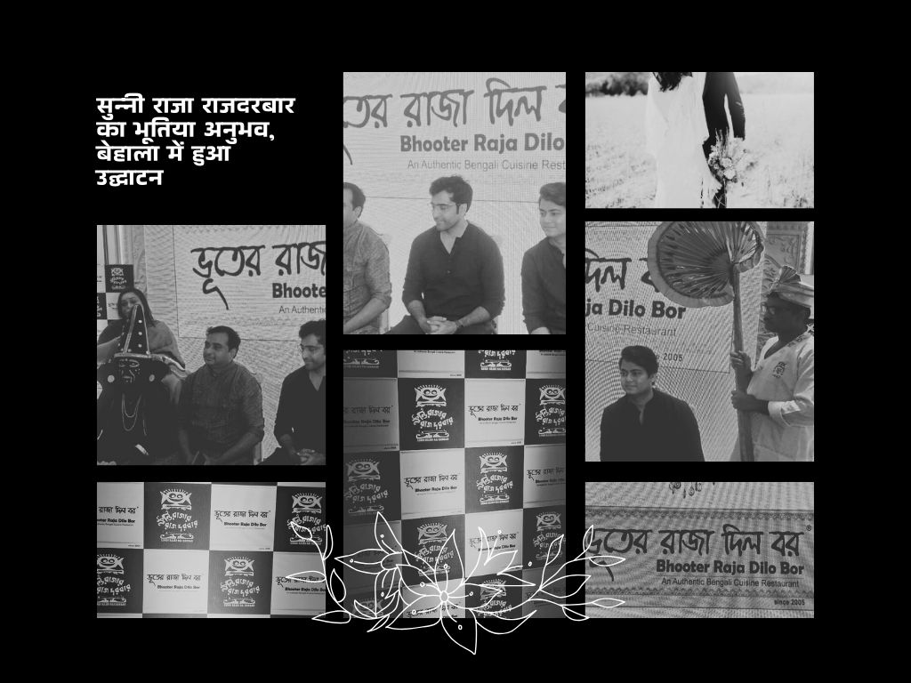सुन्नी राजा राजदरबार का भूतिया अनुभव, बेहाला में हुआ उद्घाटन