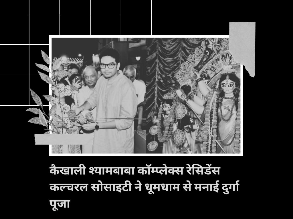 कैखाली श्यामबाबा कॉम्प्लेक्स रेसिडेंस कल्चरल सोसाइटी ने धूमधाम से मनाई दुर्गा पूजा