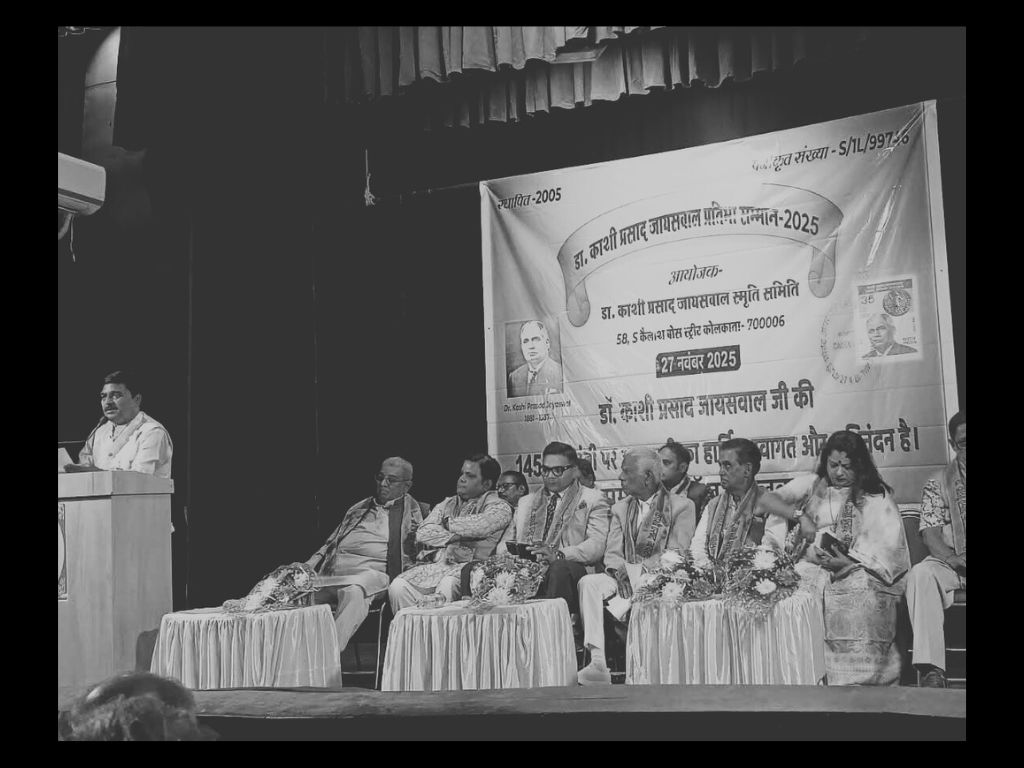 डॉ. काशी प्रसाद जयसवाल की 145वीं जयंती मनाई गई – डॉ. काशी प्रसाद जयसवाल प्रतिभा सम्मान 2025 में अनेक विशिष्ट व्यक्तियों को सम्मानित किया गया